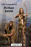 Читать книгу Жажда жизни[СИ]